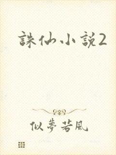 诛仙小说2