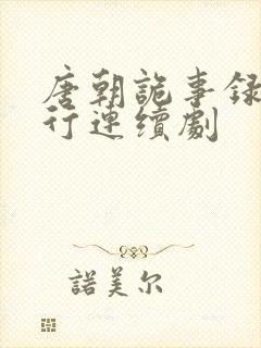 唐朝诡事录之西行连续剧封面