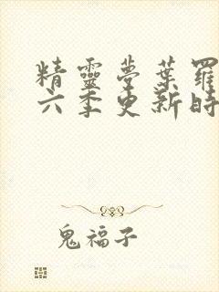 精灵梦叶罗丽第六季更新时间