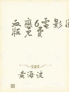 血恋6电影国语版免费