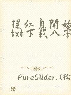 从红月开始小说txt下载八零