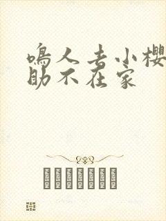 鸣人去小樱家佐助不在家