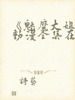 《魅魔大姐姐》动漫全集在线观看