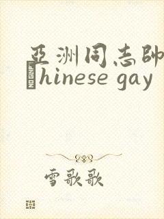 亚洲同志帅哥大與hinese gay