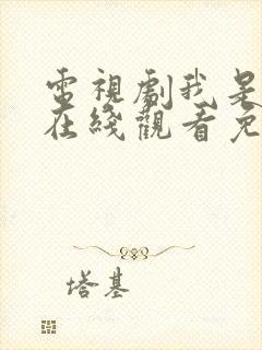 电视剧我是刑警在线观看免费