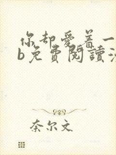 你却爱着一个sb免费阅读漫画