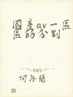 国产av一区二区的分别