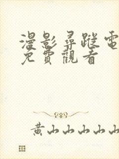 漫影寻踪电视剧免费观看