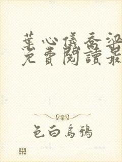 叶心仪乔梁全文免费阅读最新章节封面