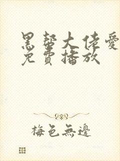 黑帮大佬爱上我免费播放