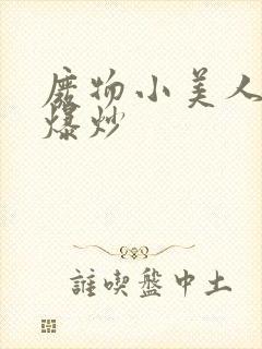 废物小美人总被爆炒