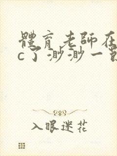 体育老师在单杠c了渺渺一节课