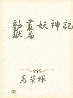 动画妖神记之黑狱篇封面