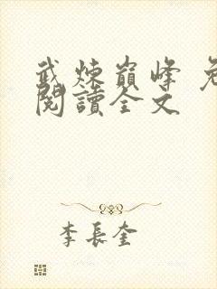 武炼巅峰 免费阅读全文封面