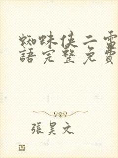 蜘蛛侠二电影国语完整免费观看