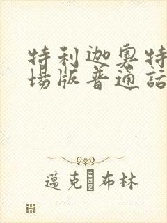 特利迦奥特曼剧场版普通话免费观看