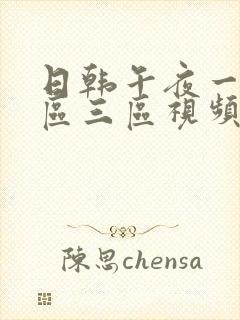 日韩午夜一区二区三区视频