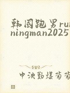 韩国跑男runningman2025