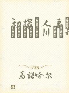 初撮り人妻ドキュメント豊川むつ我