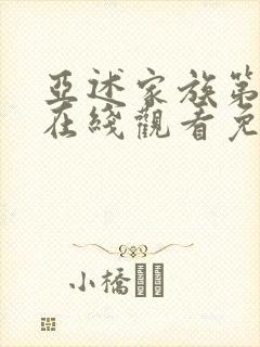 亚述家族第7集在线观看免费