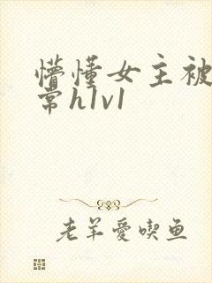 懵懂女主被脔日常h1v1