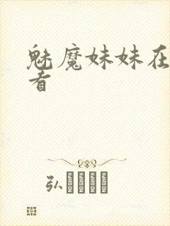 魅魔妹妹在线观看