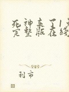 死神来了1免费完整版在线观看