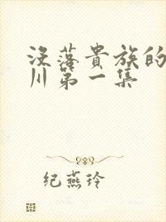 没落贵族的琉璃川第一集