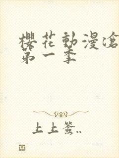 樱花动漫沧元图第一季