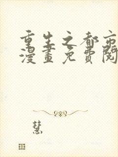 重生之都市修仙漫画免费阅读封面