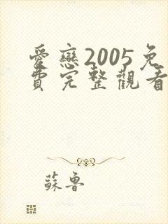 爱恋2005免费完整观看