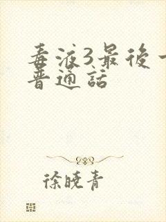 毒液3最后一舞普通话封面