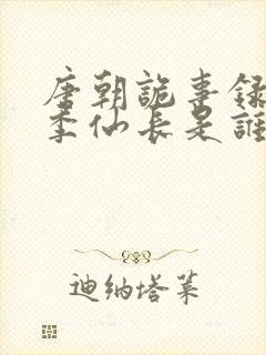 唐朝诡事录第一季仙长是谁