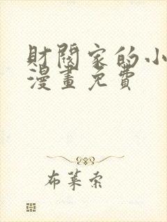 财阀家的小儿子漫画免费