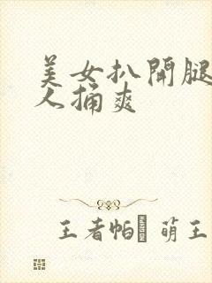 美女扒开腿让男人捅爽