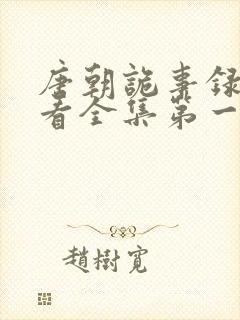 唐朝诡事录免费看全集第一季