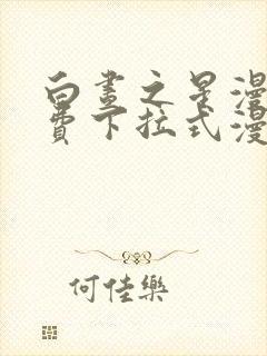 白昼之星漫画免费下拉式漫画