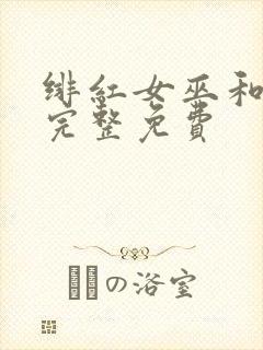 绯红女巫和灭霸完整免费