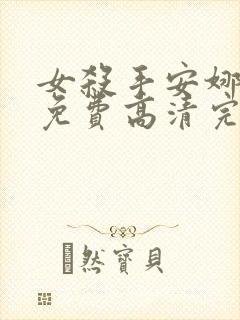 女杀手安娜电影免费高清完整版在线封面