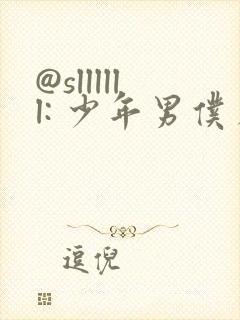 @sllllll: 少年男仆库洛