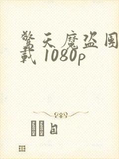 惊天魔盗团3下载 1080p