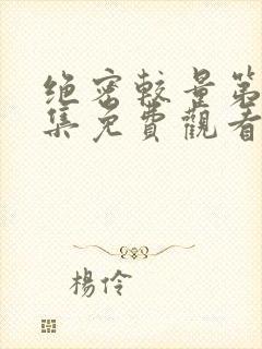 绝密较量第23集免费观看