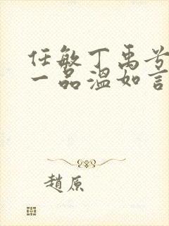 任敏丁禹兮十年一品温如言