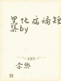 黑化病娇短篇合集by