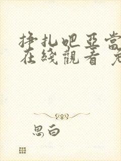 挣扎吧亚当君 在线观看 免费