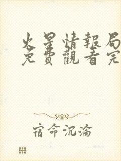 火星情报局综艺免费观看完整版