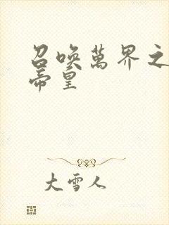 召唤万界之神话帝皇