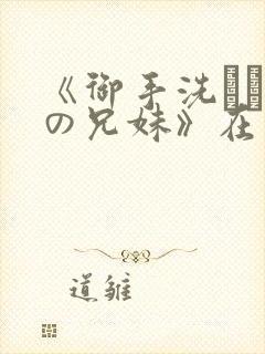 《御手洗さん家の兄妹》在线观看