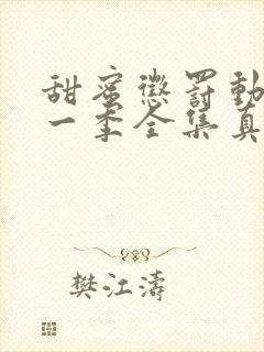 甜蜜惩罚动漫第一季全集真人