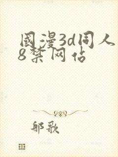 国漫3d同人18禁网站